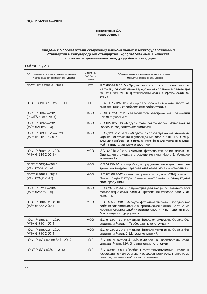 Страница 25 ГОСТ Р 56980.1-2020