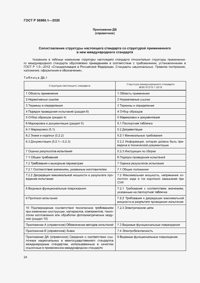 Страница 27 ГОСТ Р 56980.1-2020