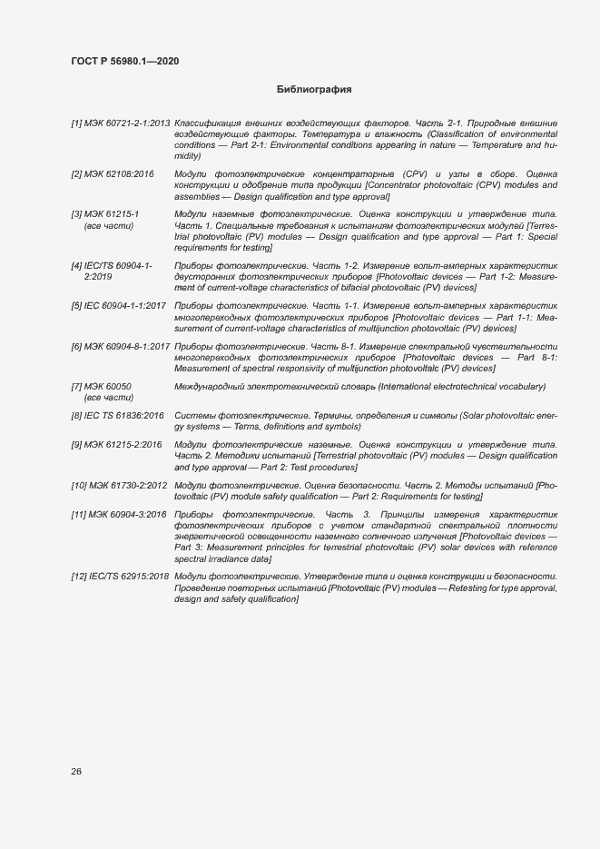Страница 29 ГОСТ Р 56980.1-2020