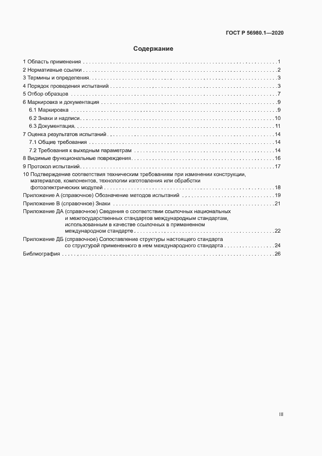 Страница 3 ГОСТ Р 56980.1-2020