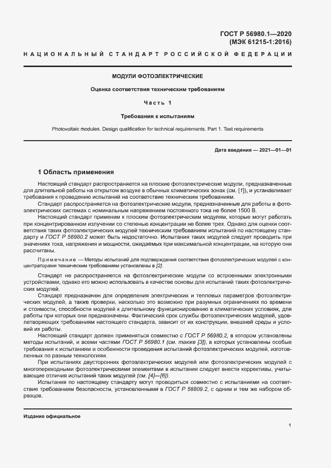 Страница 4 ГОСТ Р 56980.1-2020