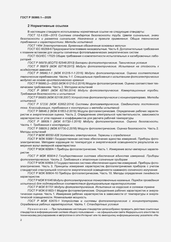 Страница 5 ГОСТ Р 56980.1-2020