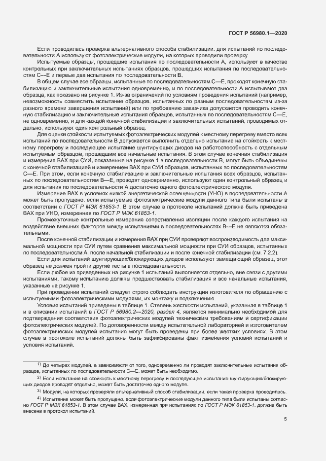Страница 8 ГОСТ Р 56980.1-2020