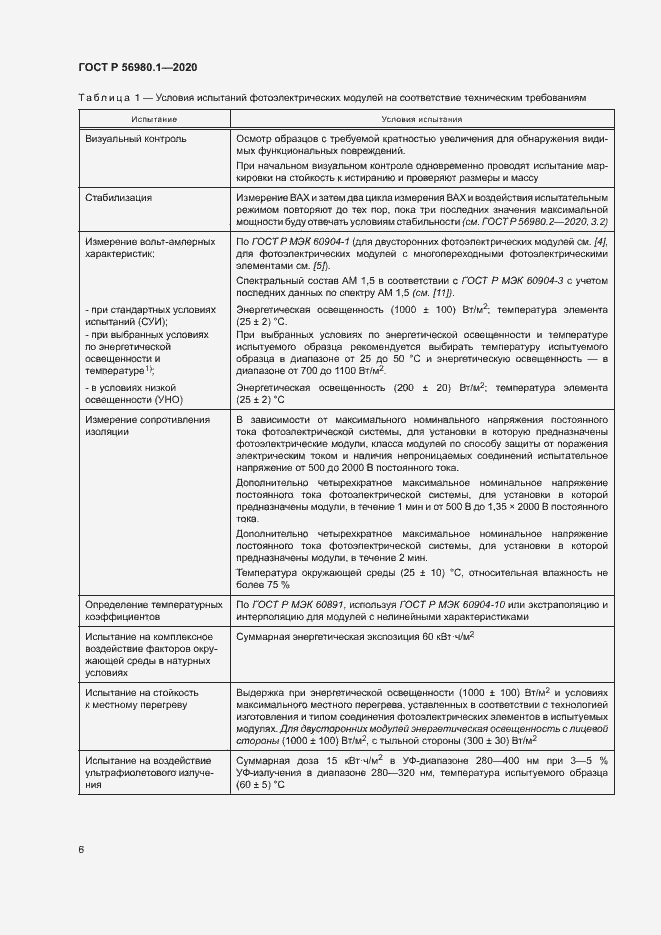Страница 9 ГОСТ Р 56980.1-2020