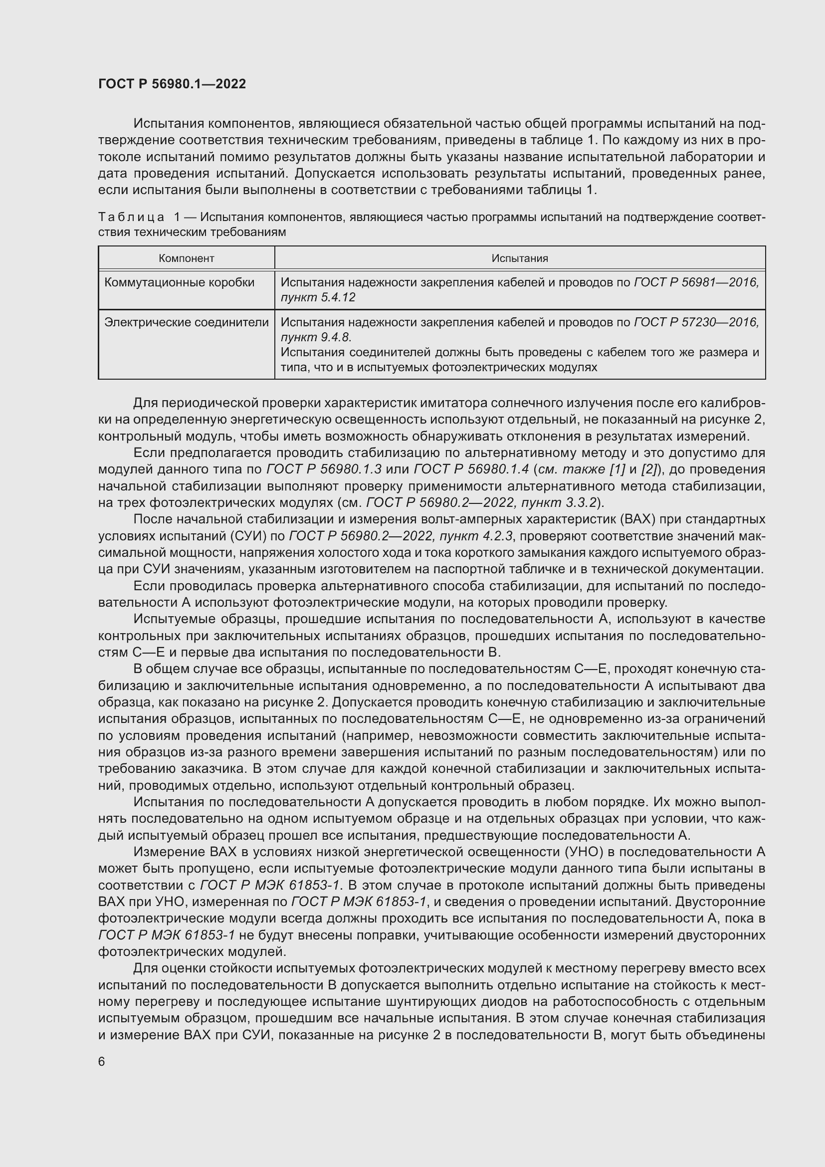 Страница 10 ГОСТ Р 56980.1-2022