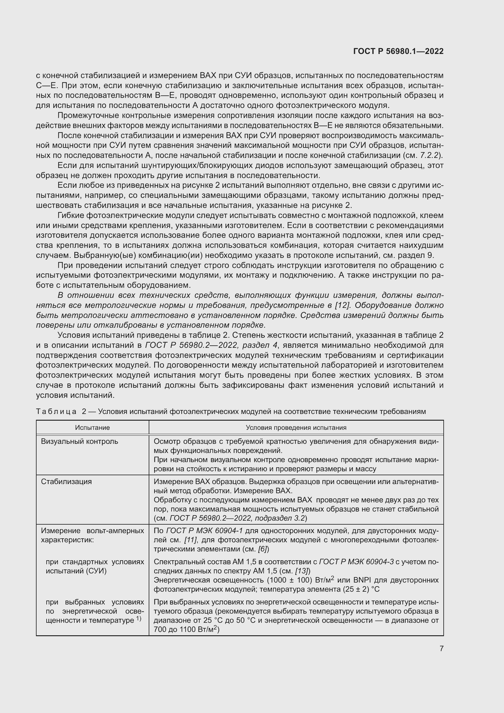 Страница 11 ГОСТ Р 56980.1-2022