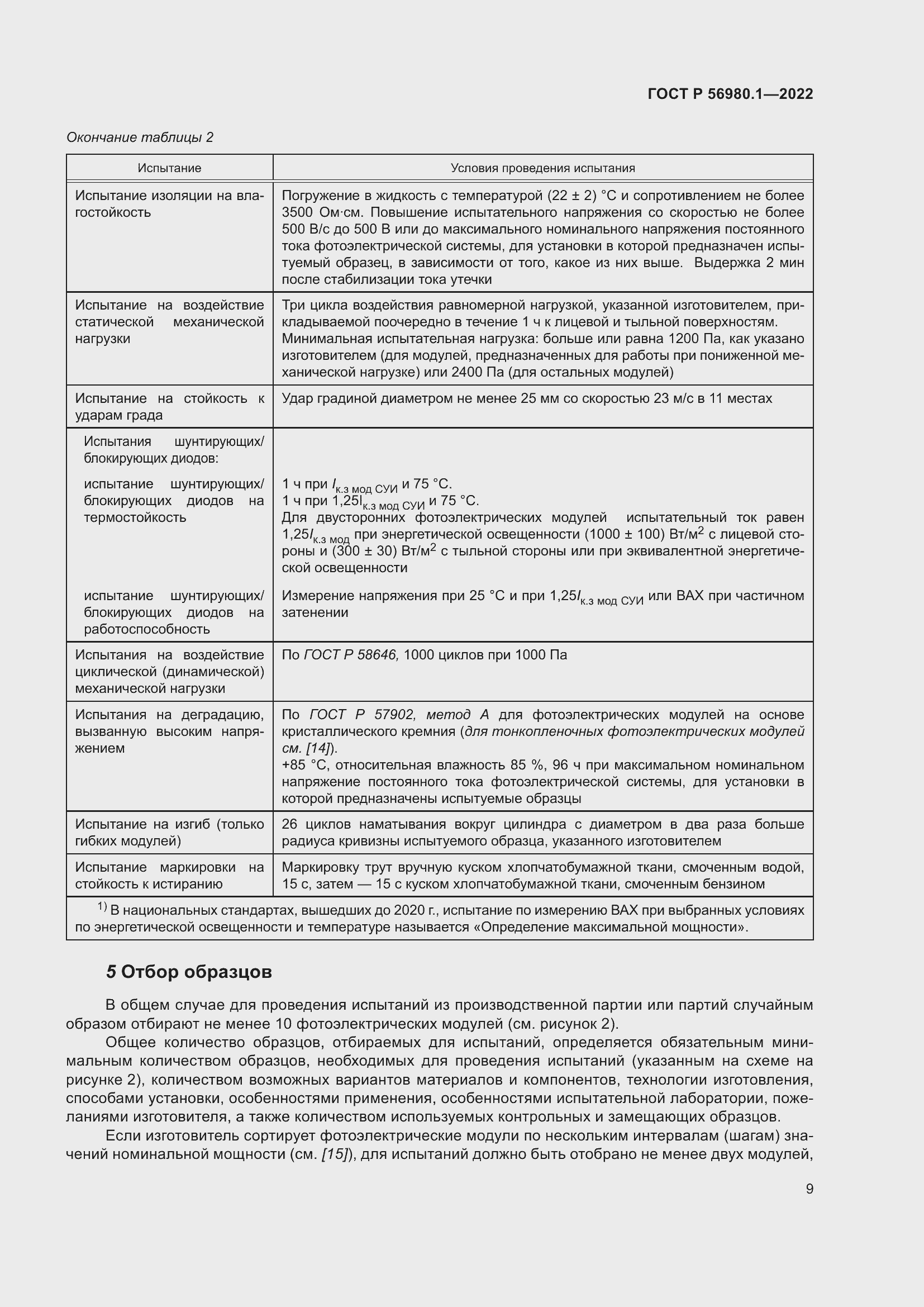 Страница 13 ГОСТ Р 56980.1-2022