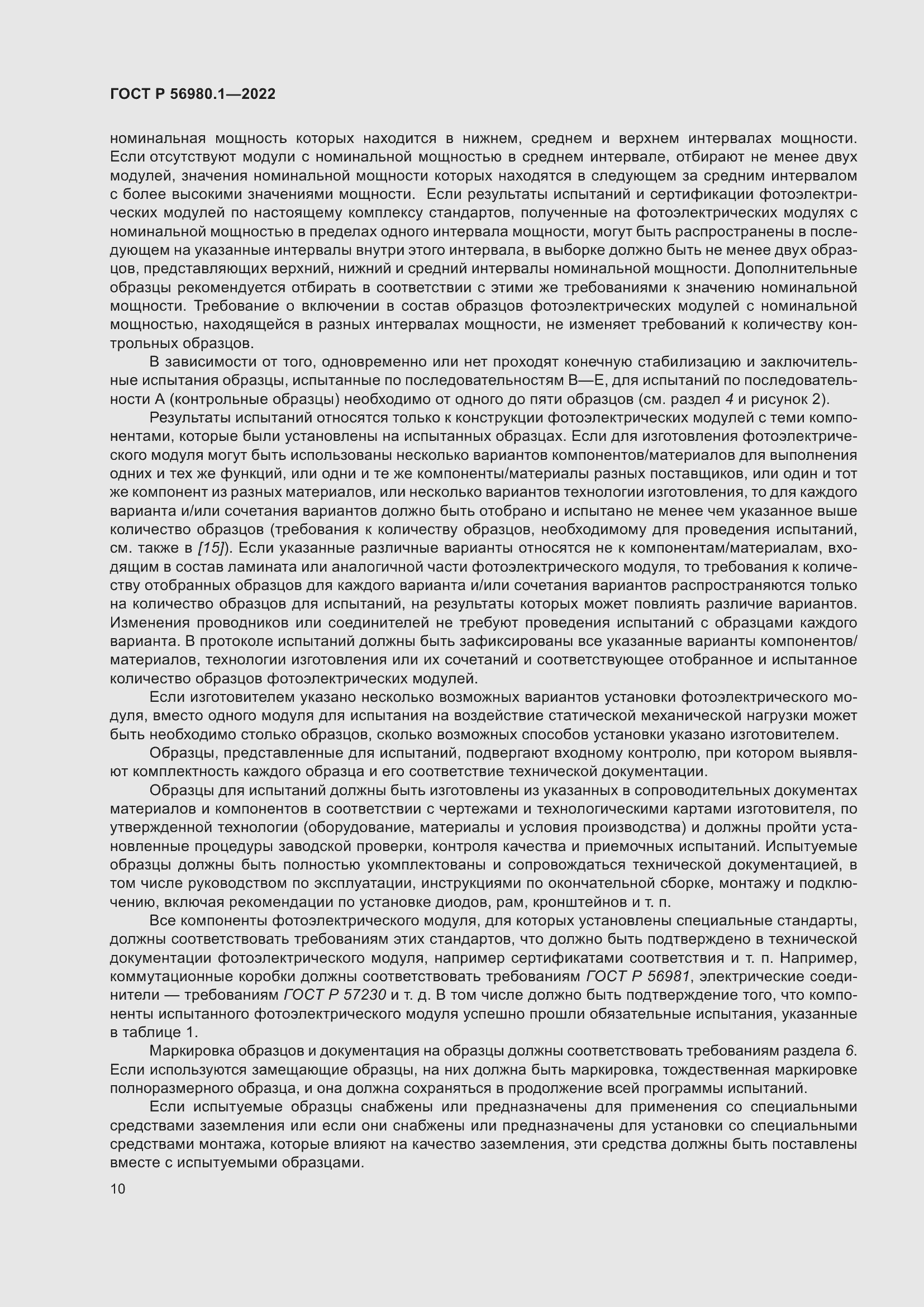 Страница 14 ГОСТ Р 56980.1-2022