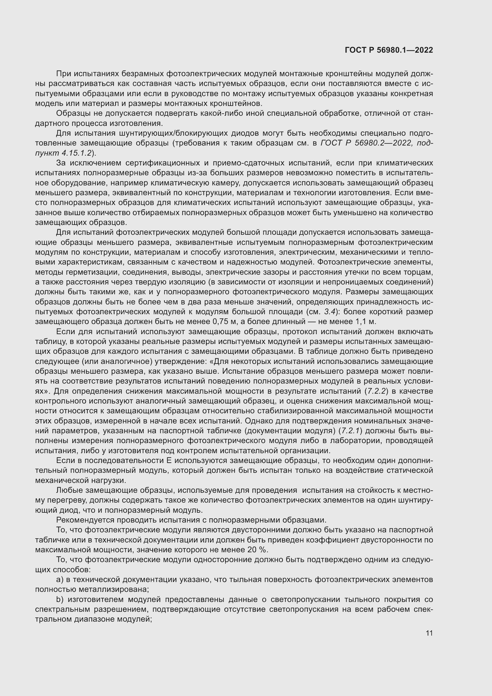 Страница 15 ГОСТ Р 56980.1-2022