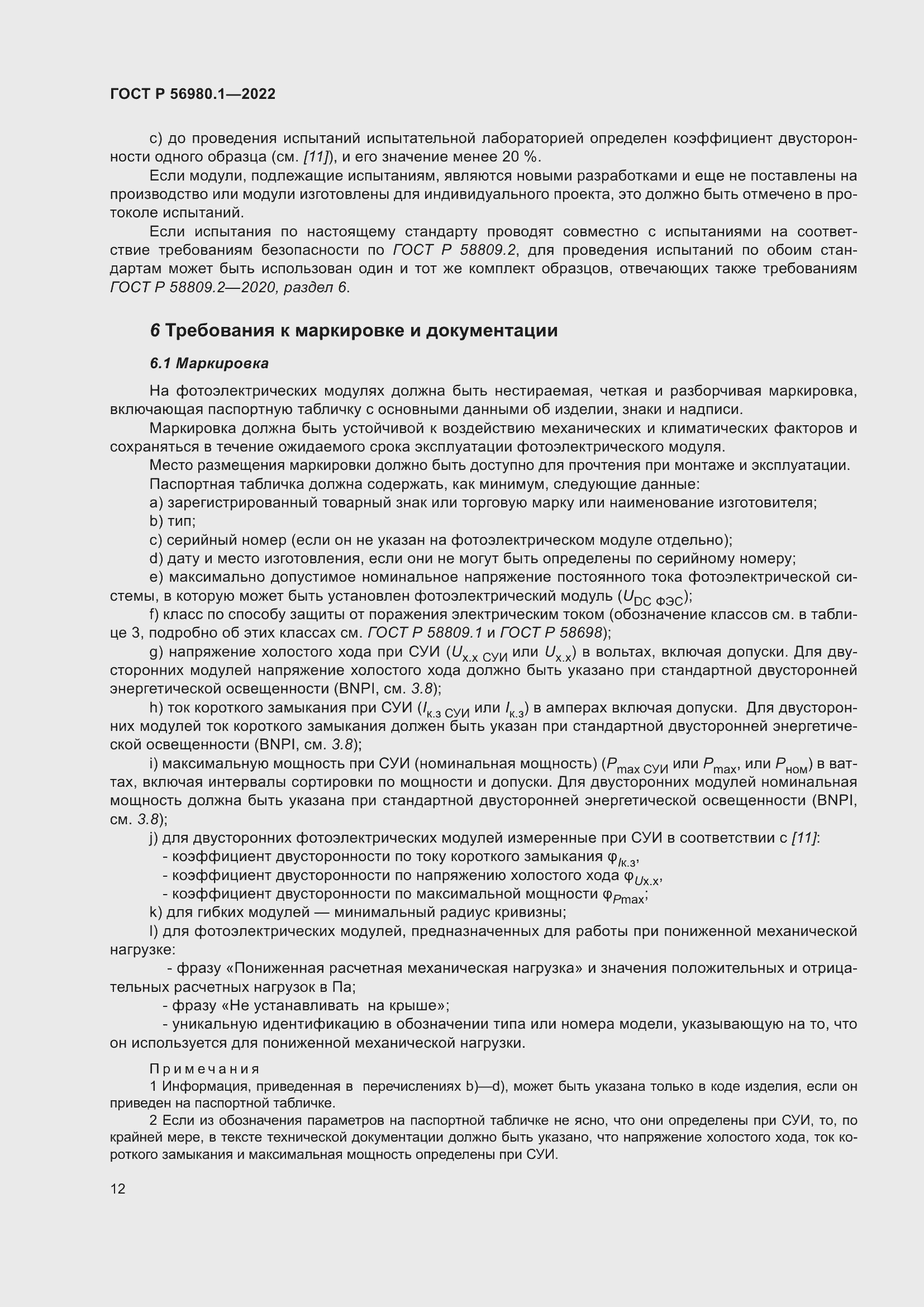 Страница 16 ГОСТ Р 56980.1-2022