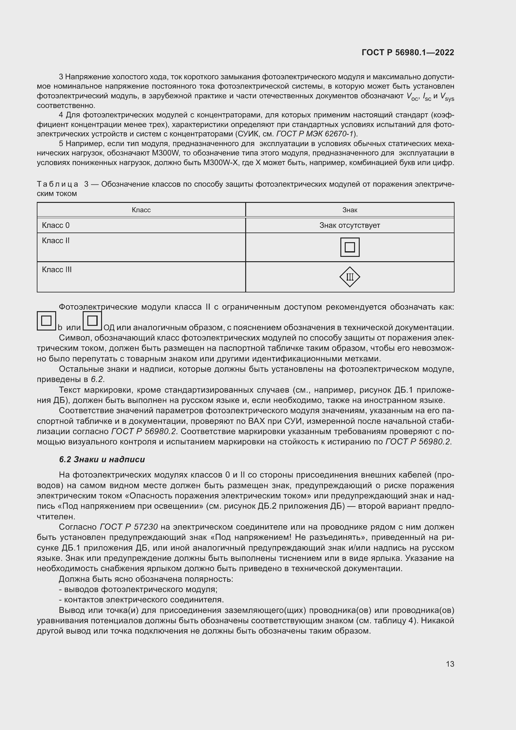 Страница 17 ГОСТ Р 56980.1-2022