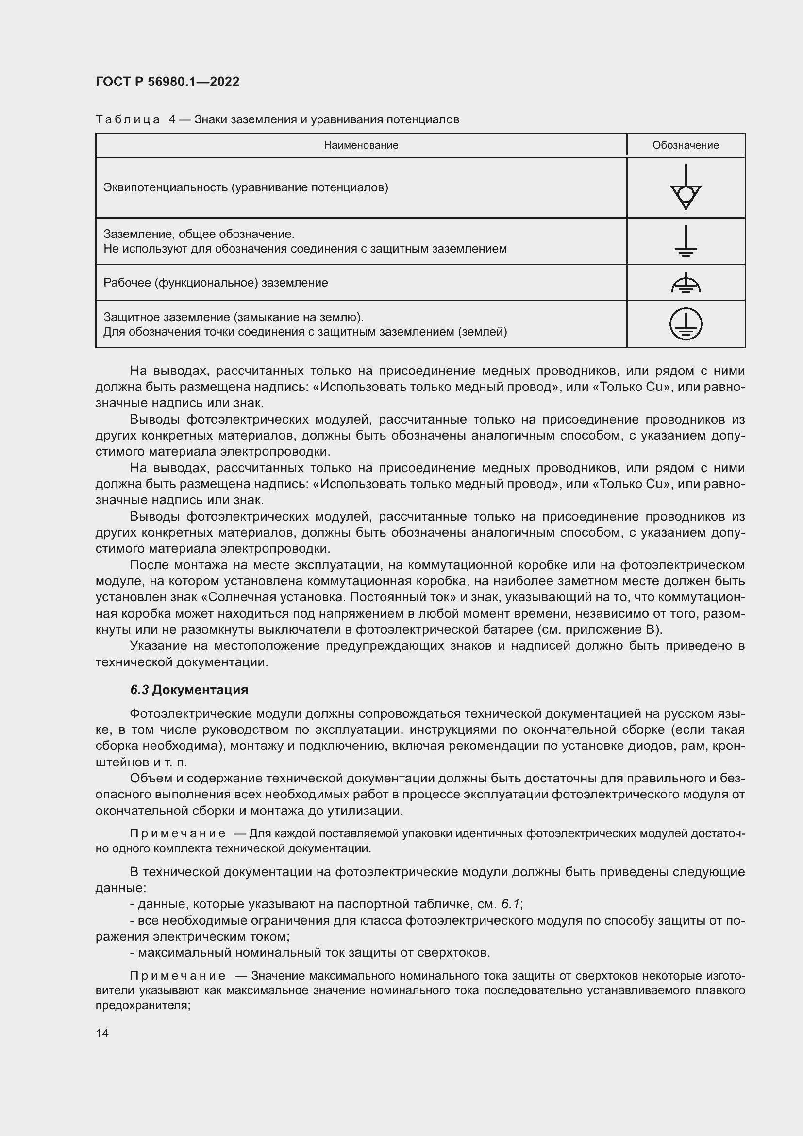 Страница 18 ГОСТ Р 56980.1-2022