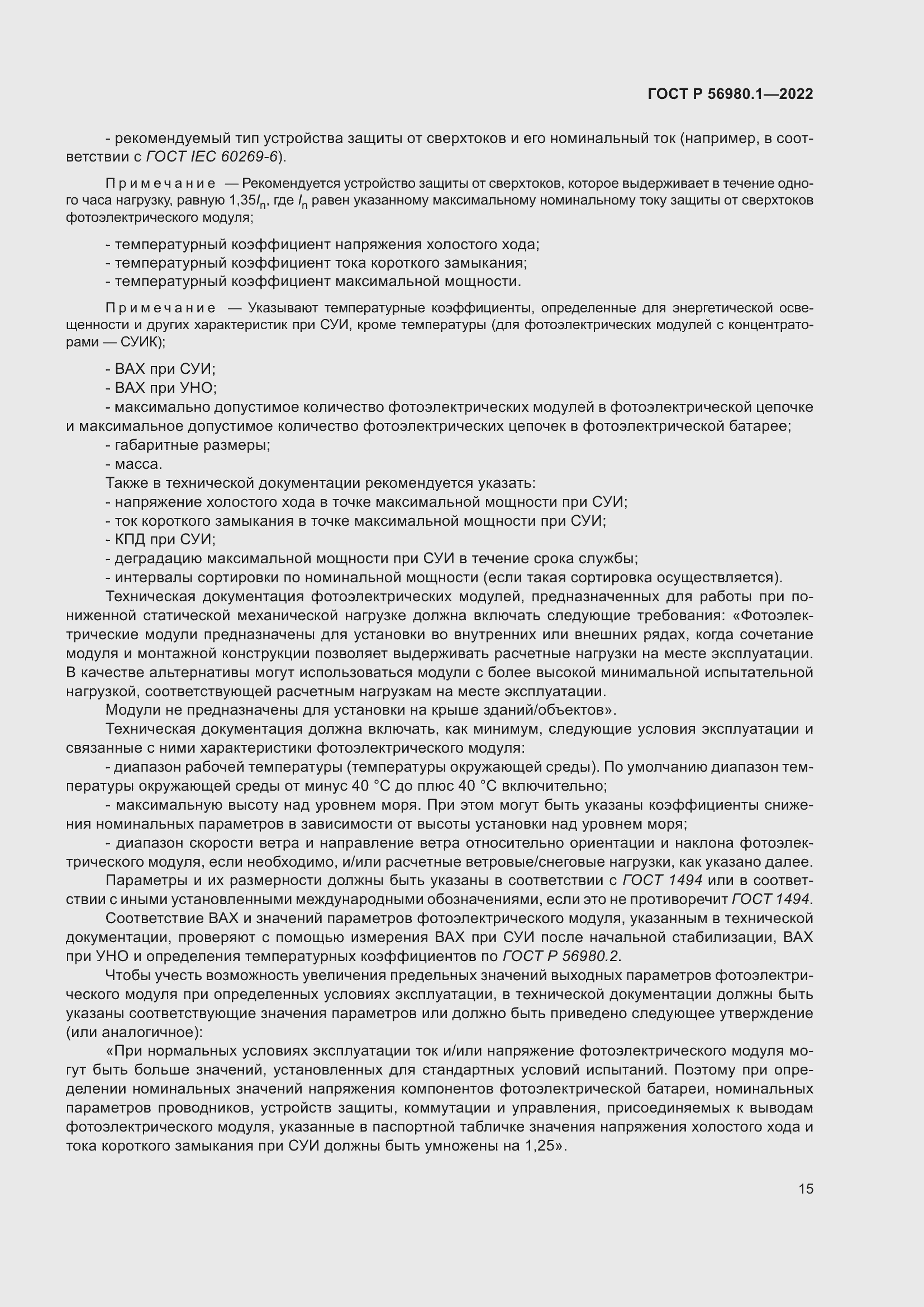 Страница 19 ГОСТ Р 56980.1-2022