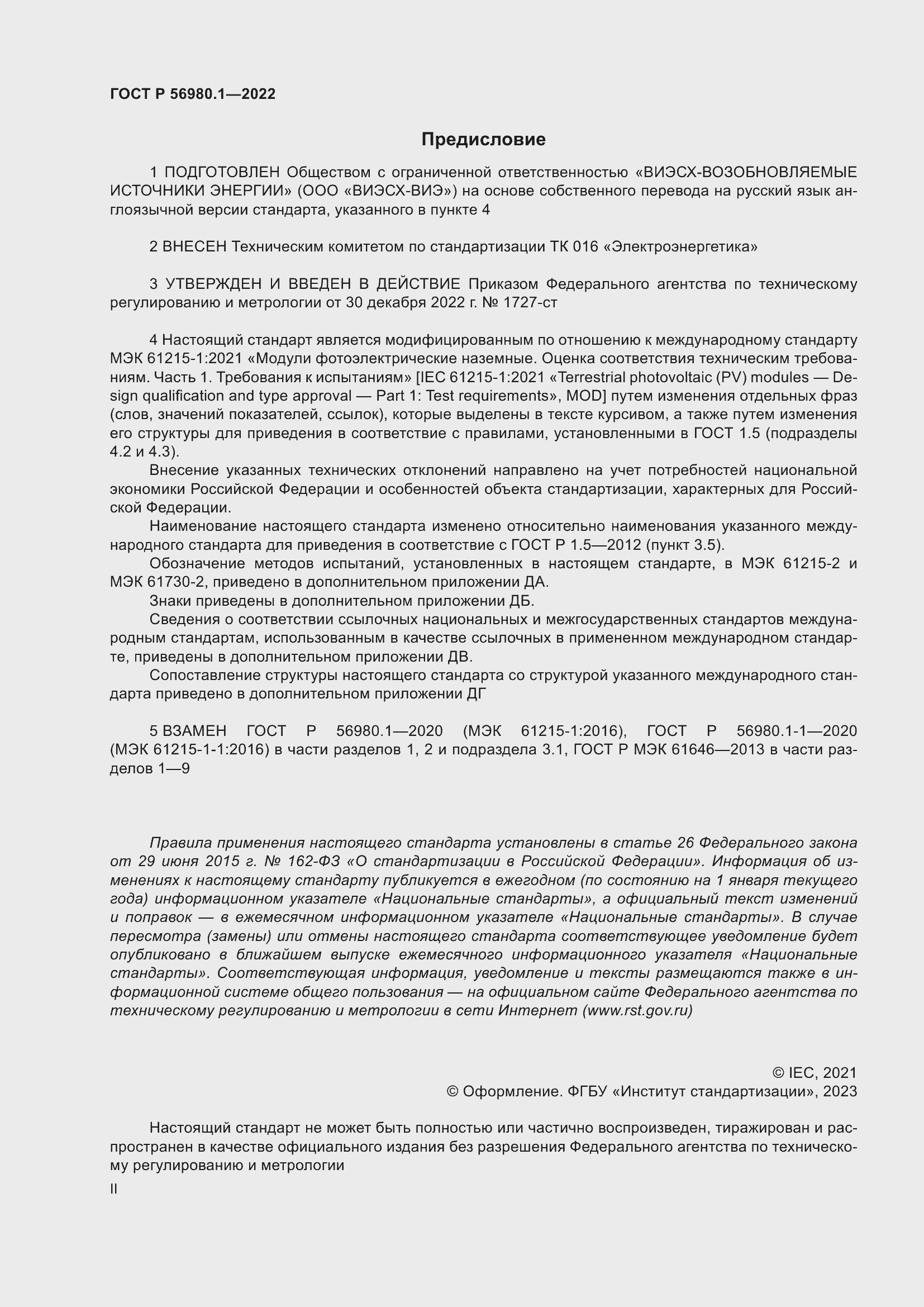 Страница 2 ГОСТ Р 56980.1-2022