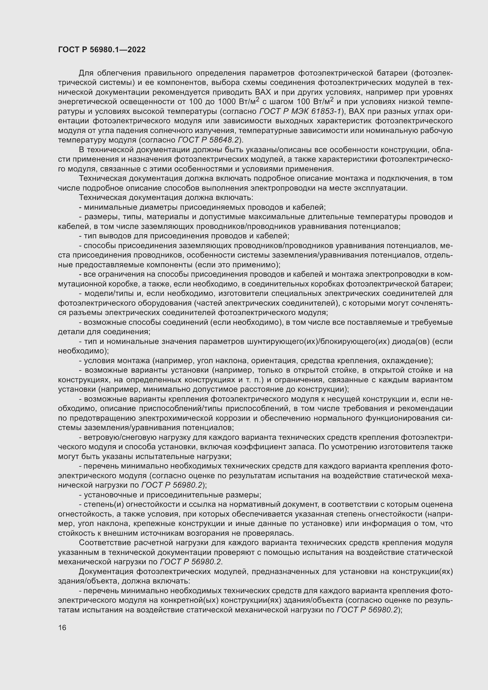 Страница 20 ГОСТ Р 56980.1-2022