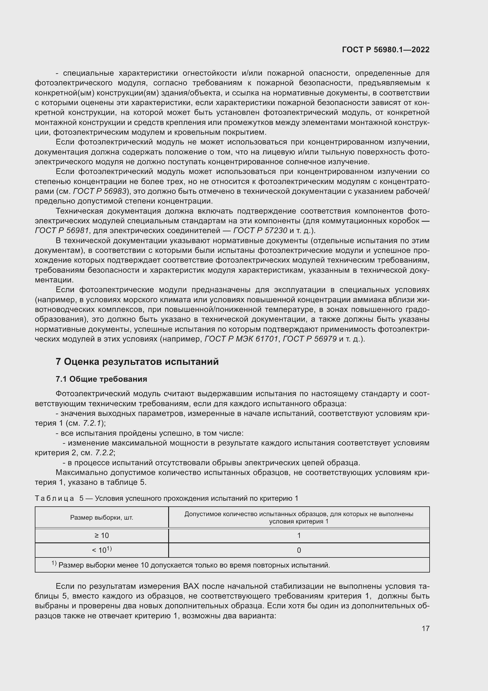 Страница 21 ГОСТ Р 56980.1-2022