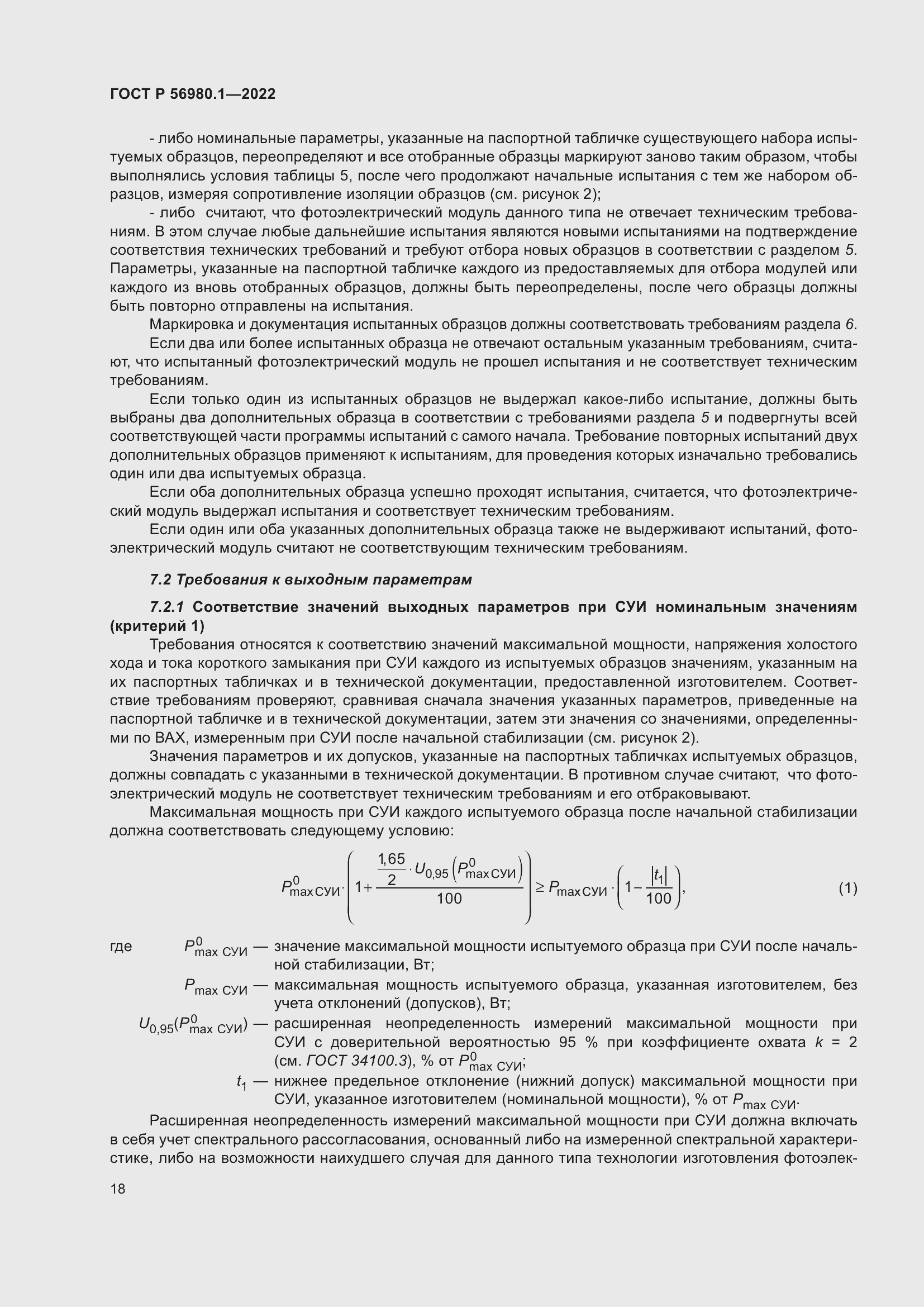 Страница 22 ГОСТ Р 56980.1-2022