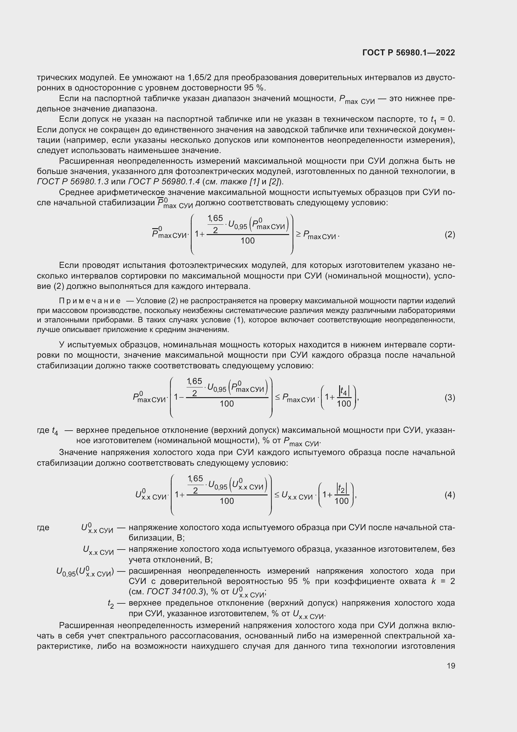 Страница 23 ГОСТ Р 56980.1-2022