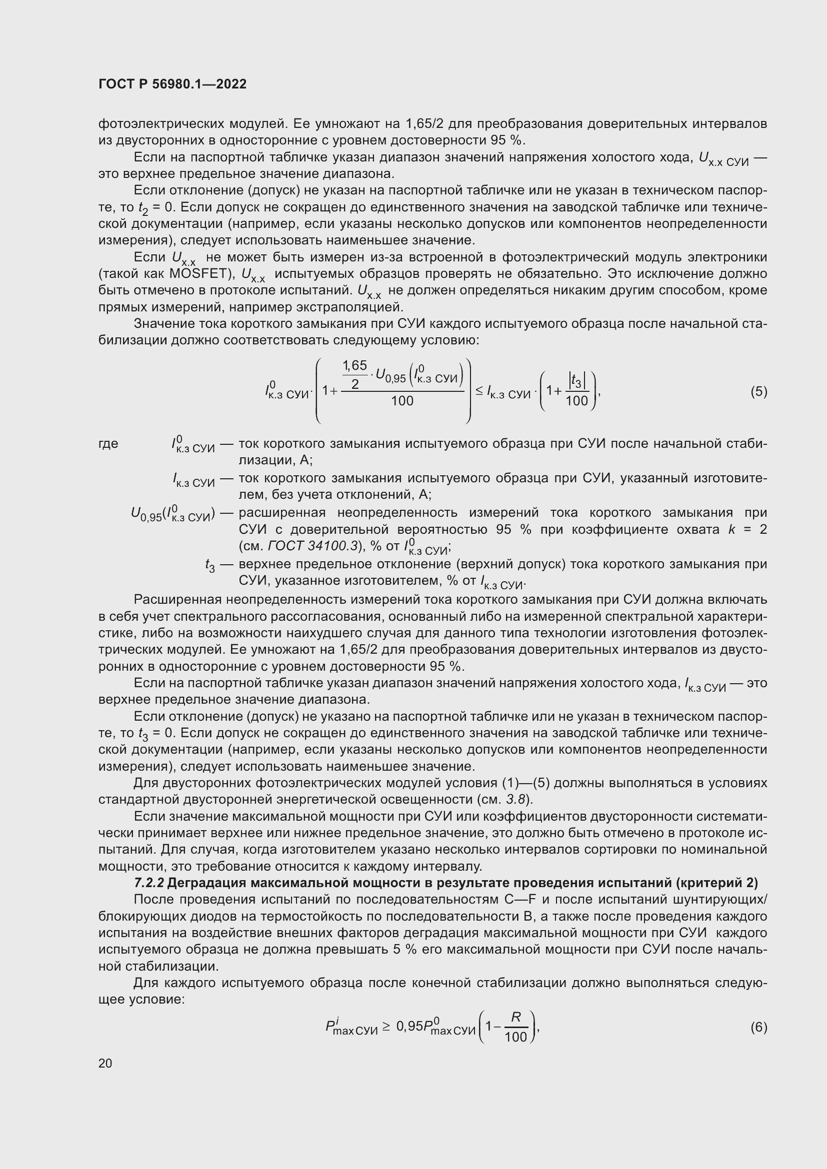 Страница 24 ГОСТ Р 56980.1-2022