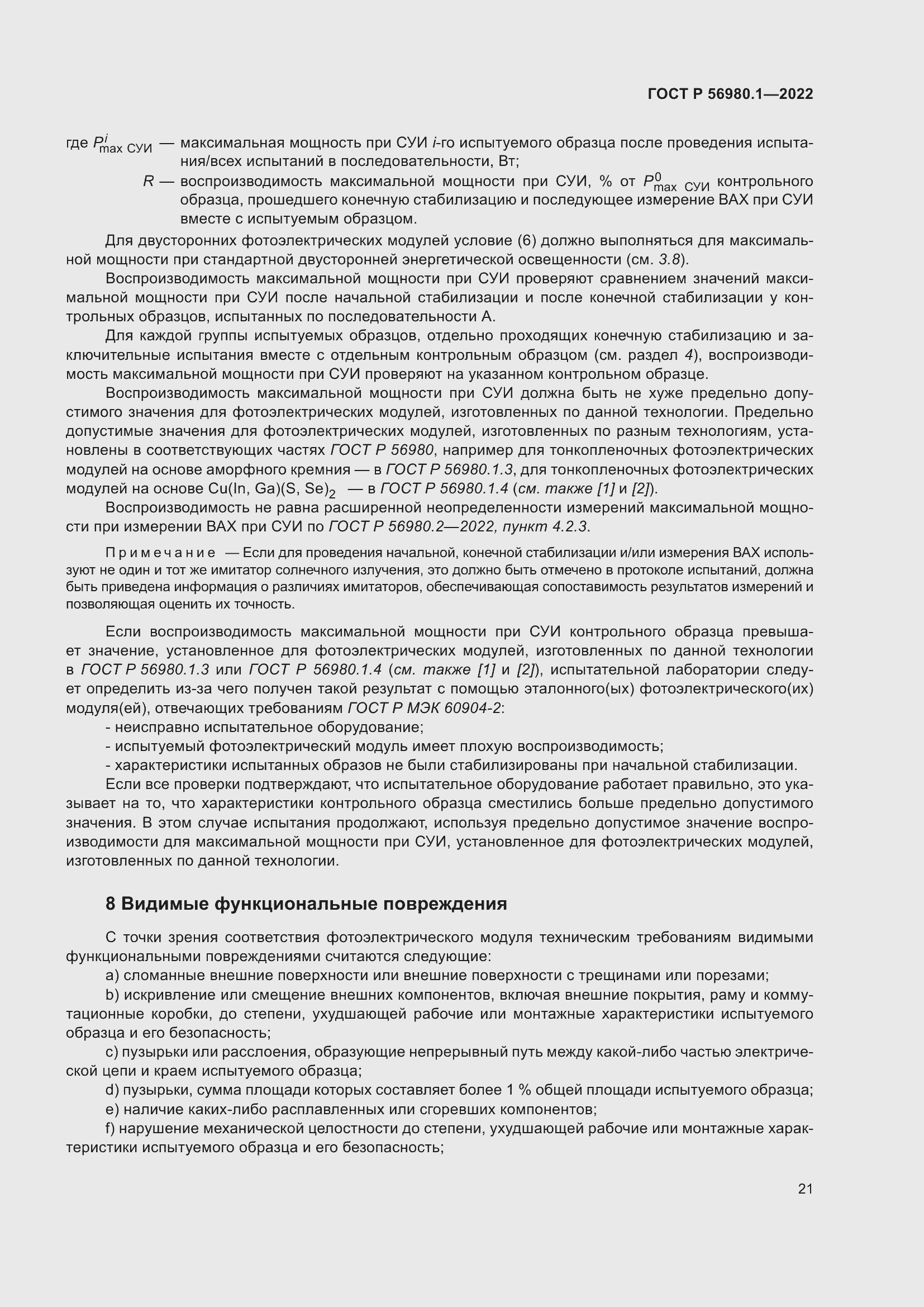 Страница 25 ГОСТ Р 56980.1-2022