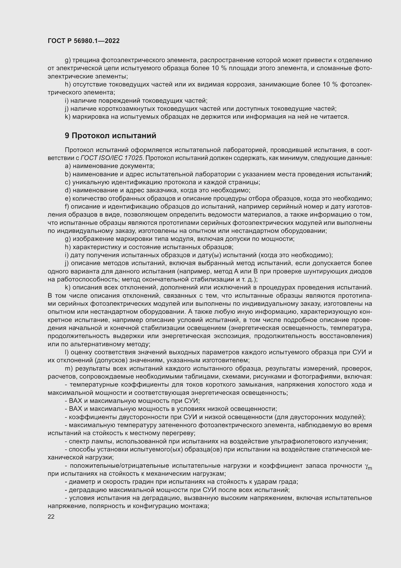 Страница 26 ГОСТ Р 56980.1-2022