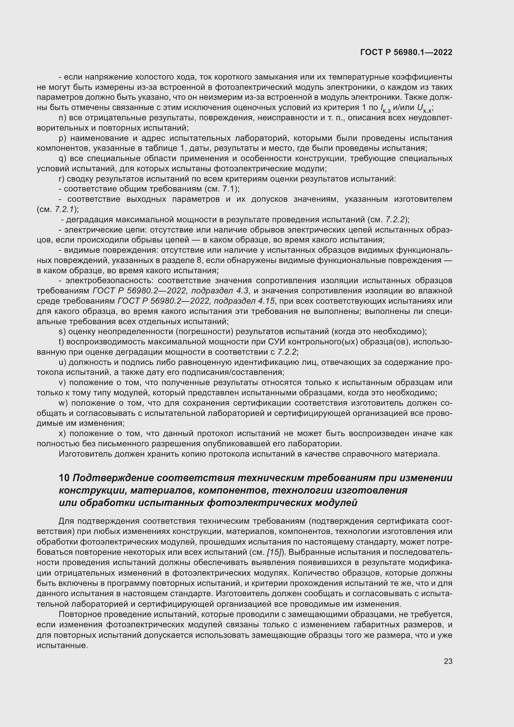 Страница 27 ГОСТ Р 56980.1-2022