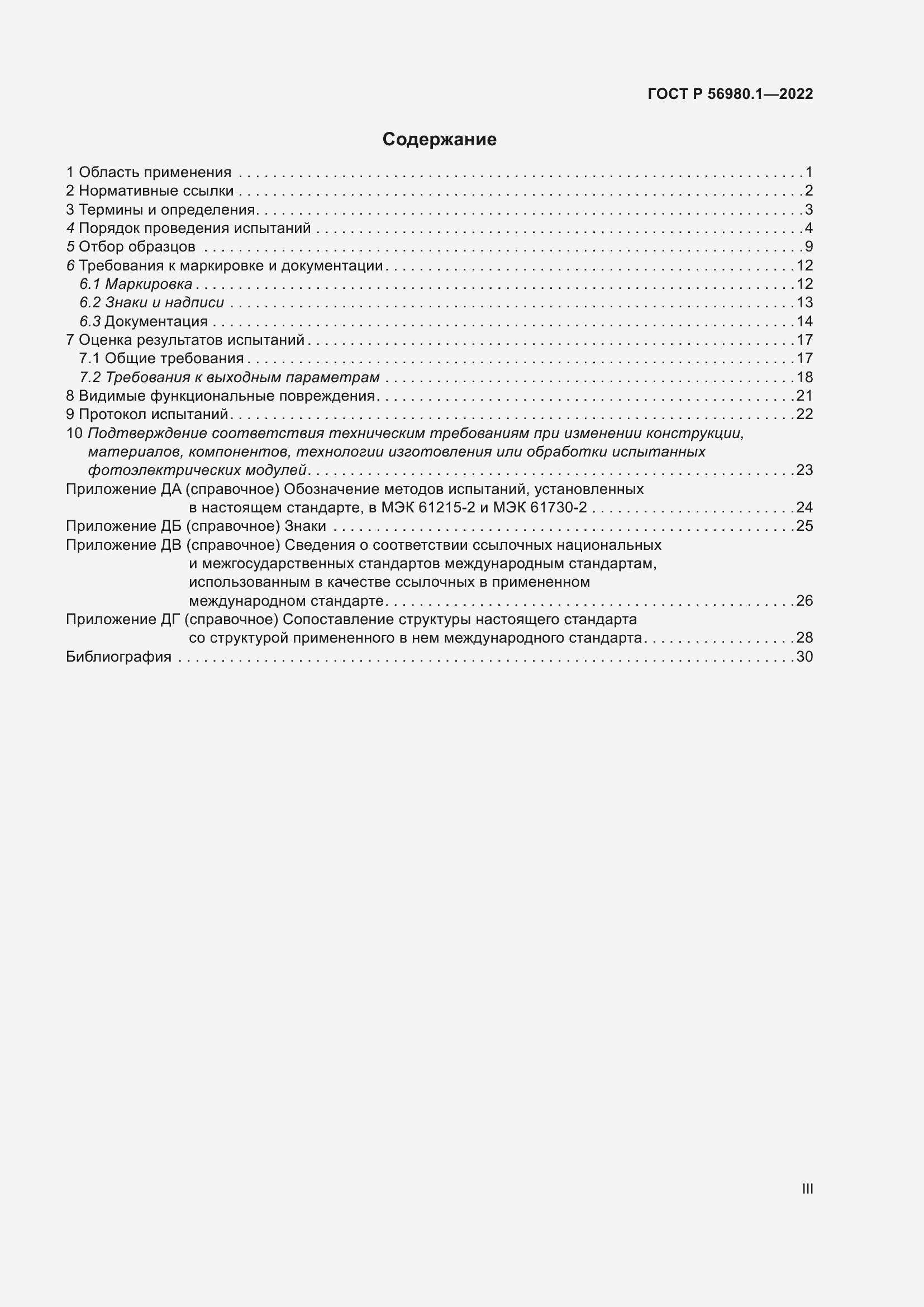 Страница 3 ГОСТ Р 56980.1-2022