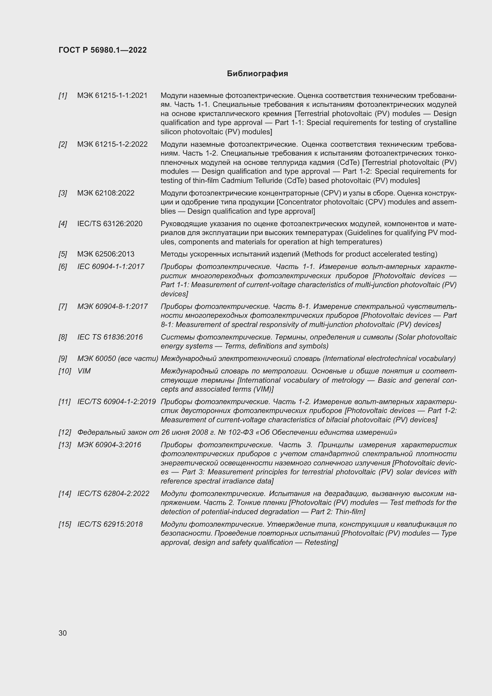 Страница 34 ГОСТ Р 56980.1-2022