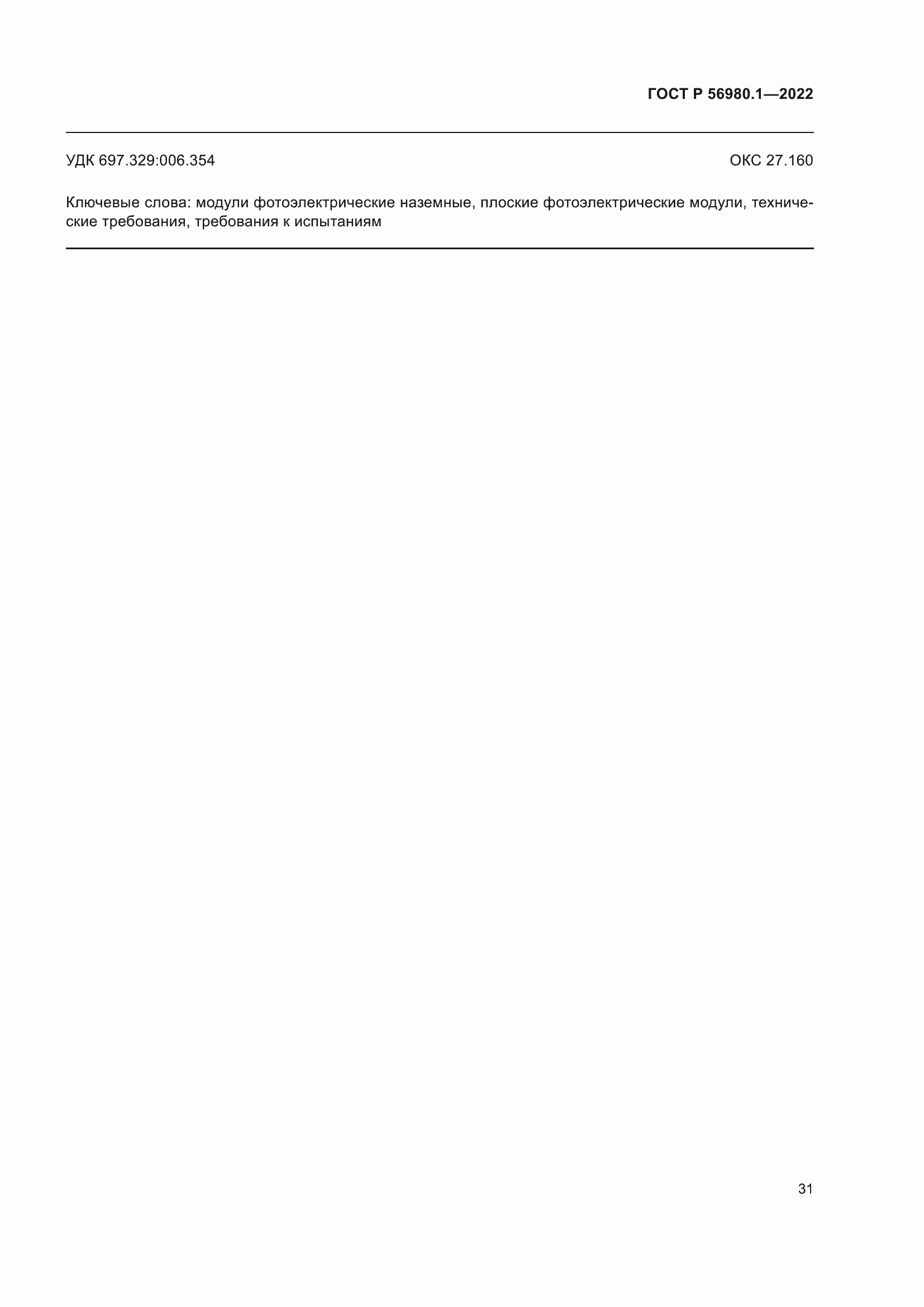 Страница 35 ГОСТ Р 56980.1-2022