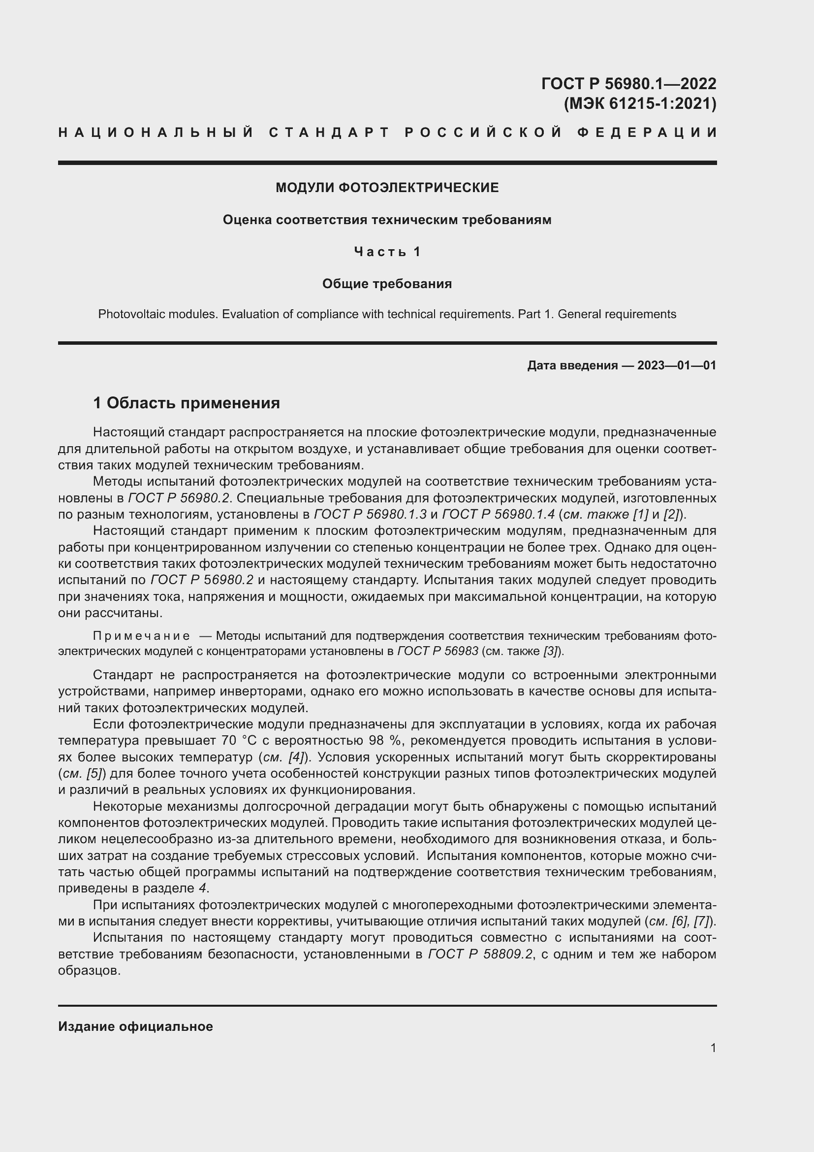 Страница 5 ГОСТ Р 56980.1-2022