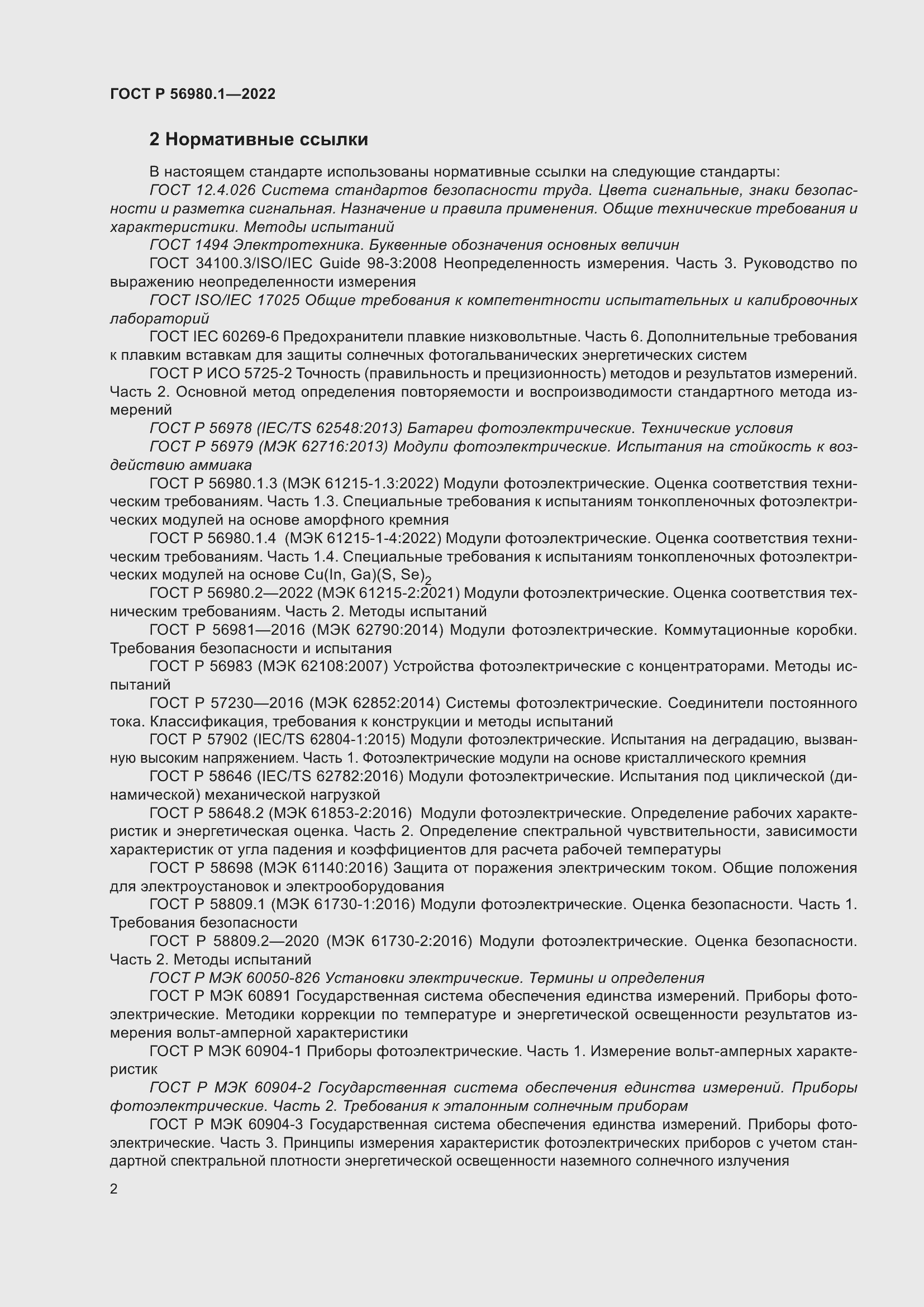 Страница 6 ГОСТ Р 56980.1-2022