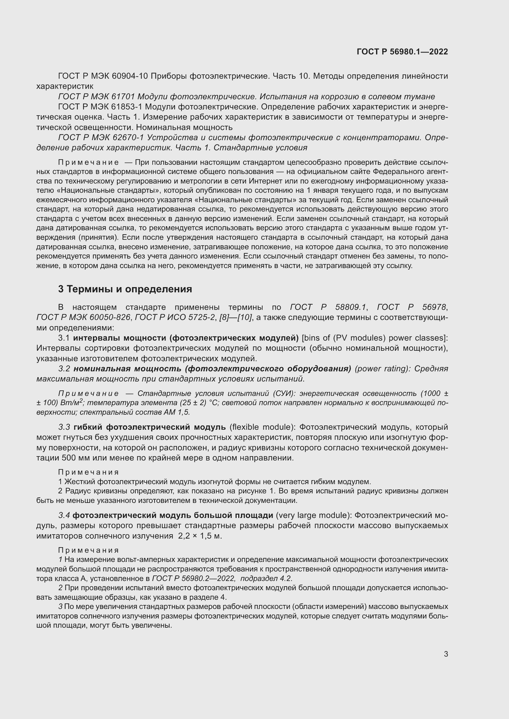 Страница 7 ГОСТ Р 56980.1-2022