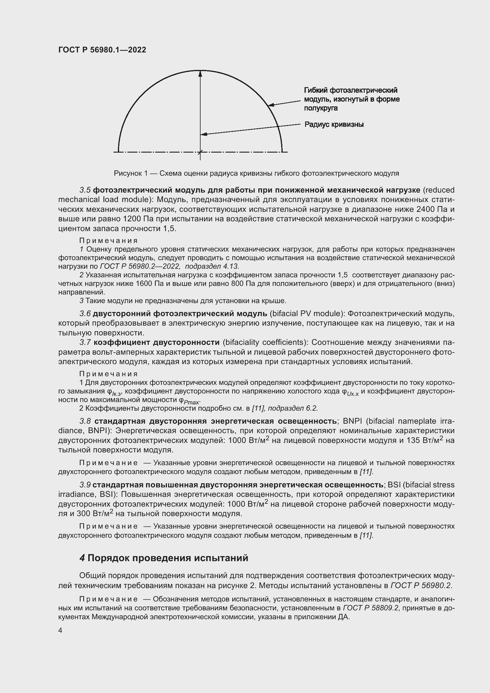 Страница 8 ГОСТ Р 56980.1-2022