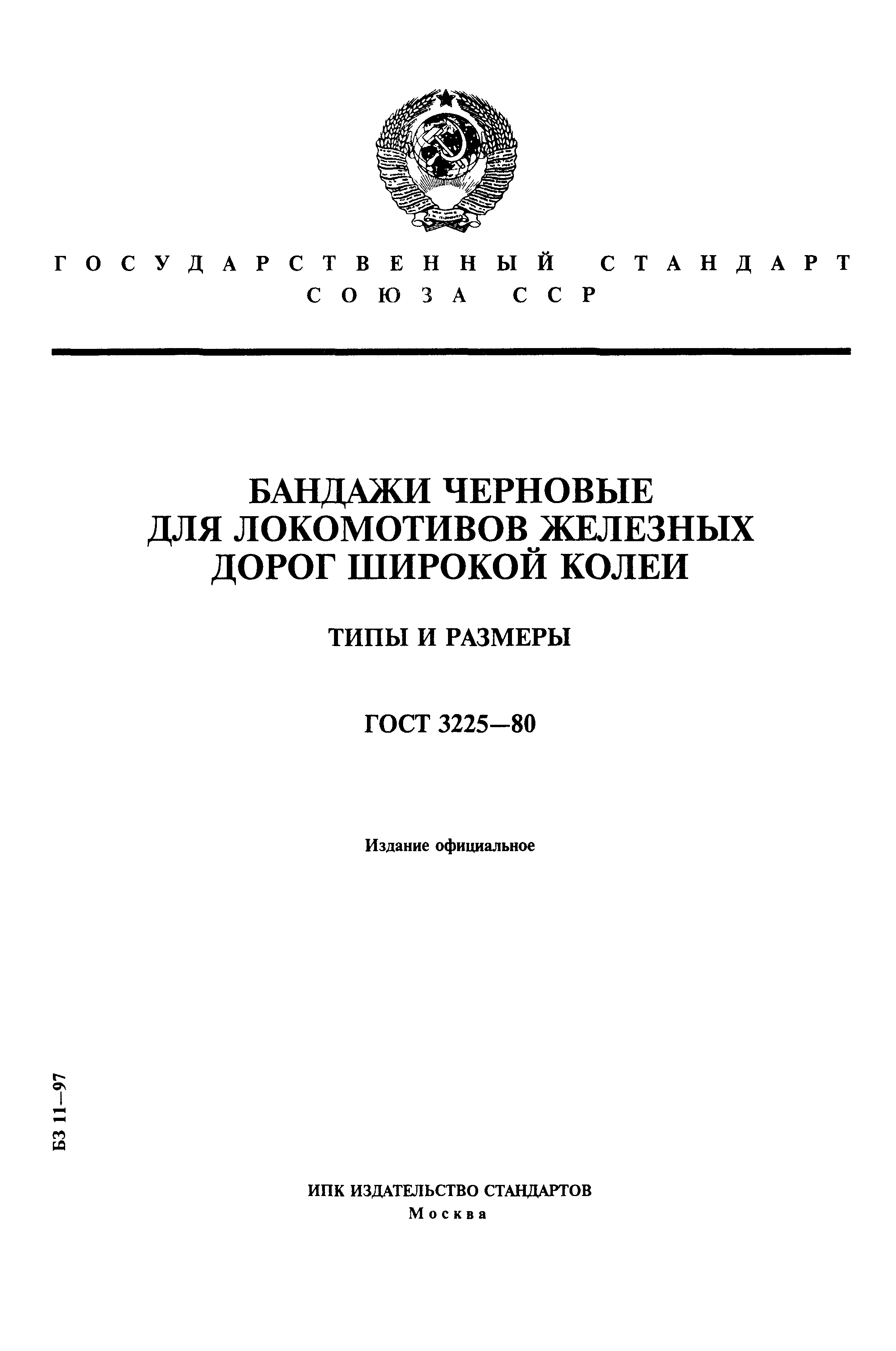 Страница 1 ГОСТ 3225-80