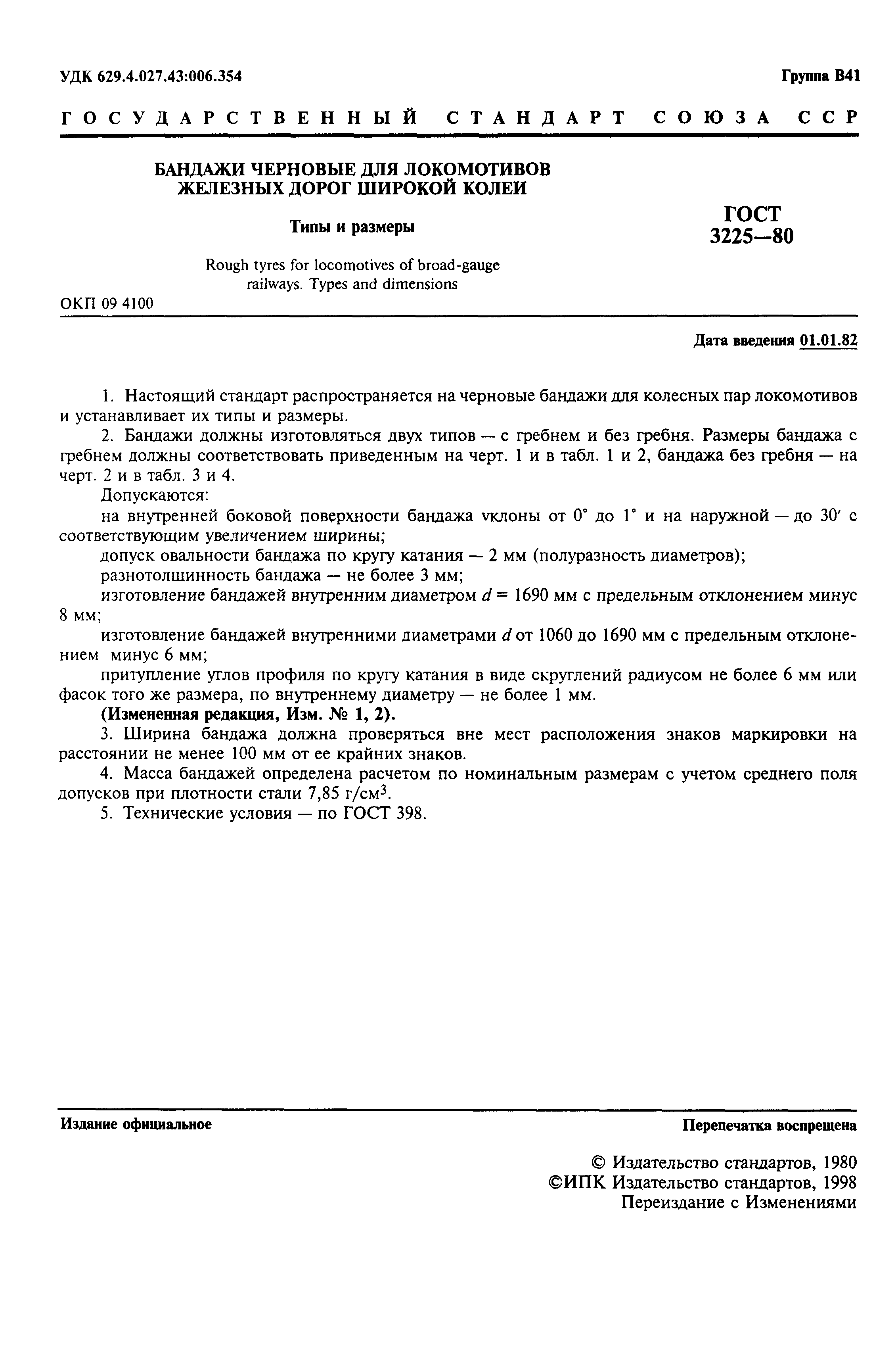 Страница 2 ГОСТ 3225-80