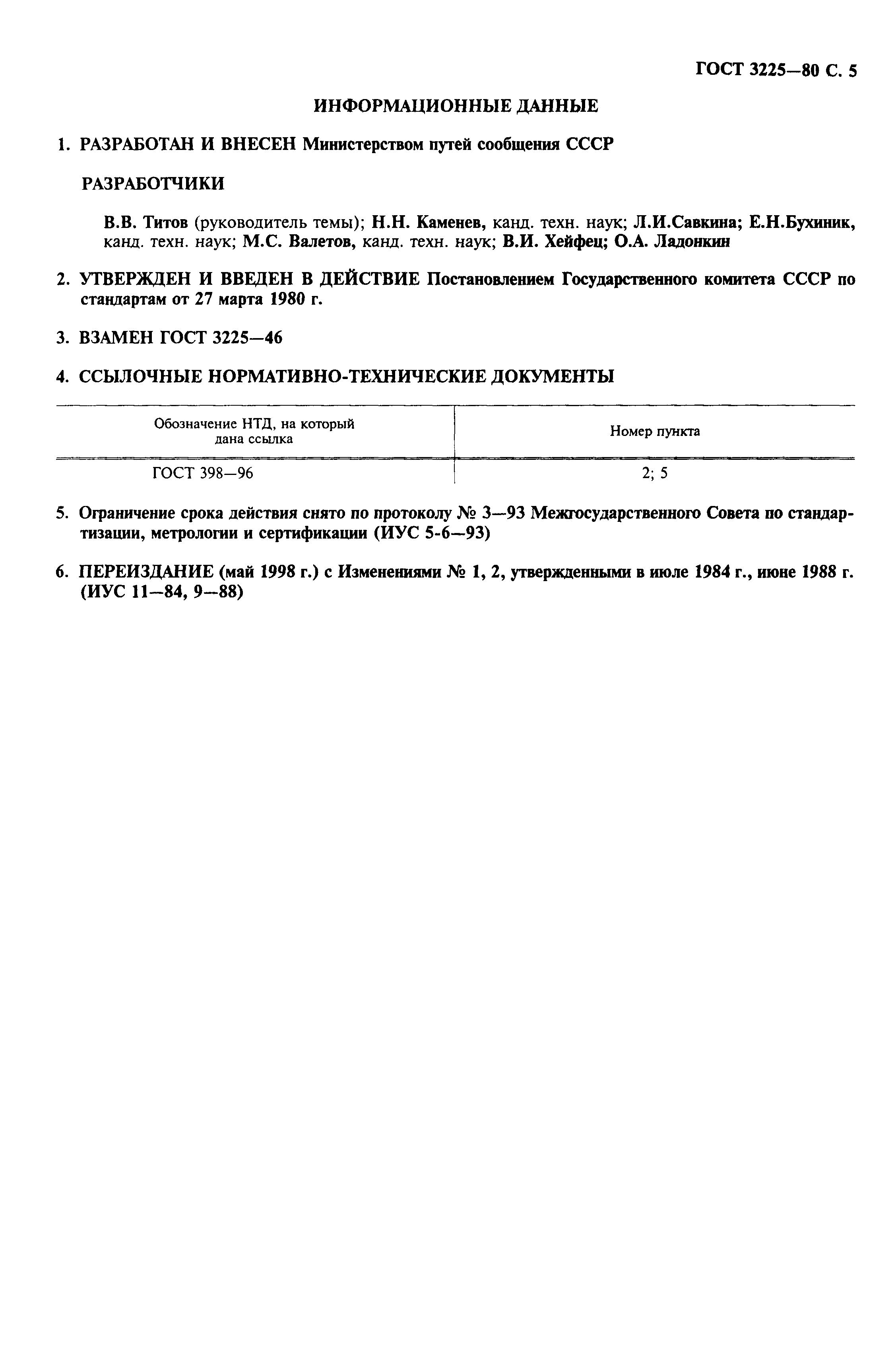 Страница 6 ГОСТ 3225-80