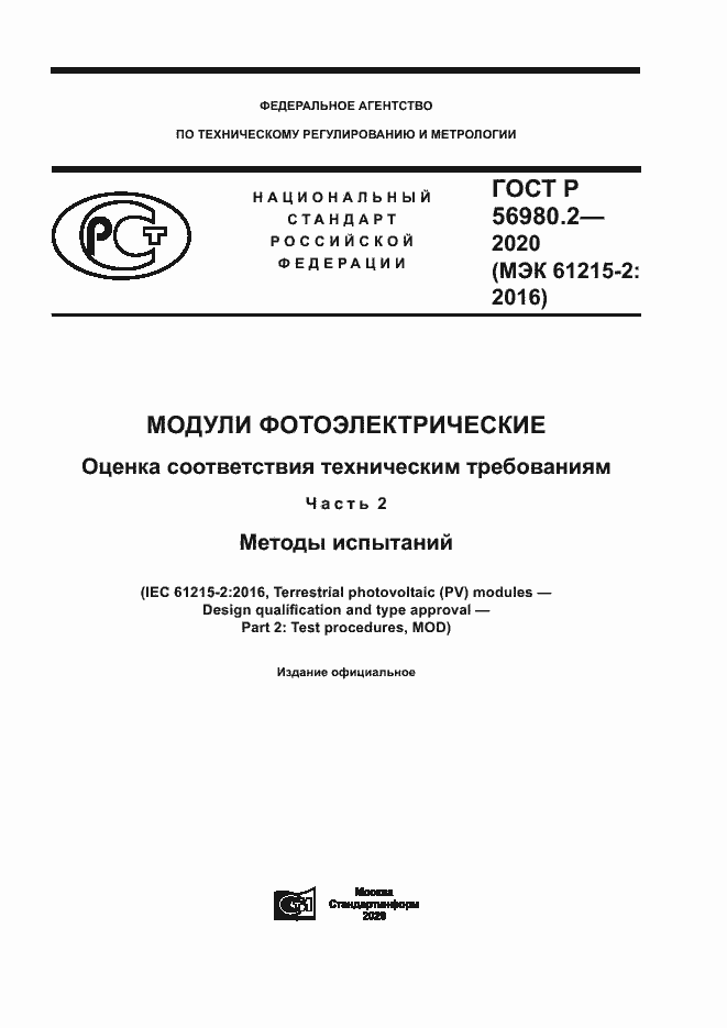 Страница 1 ГОСТ Р 56980.2-2020