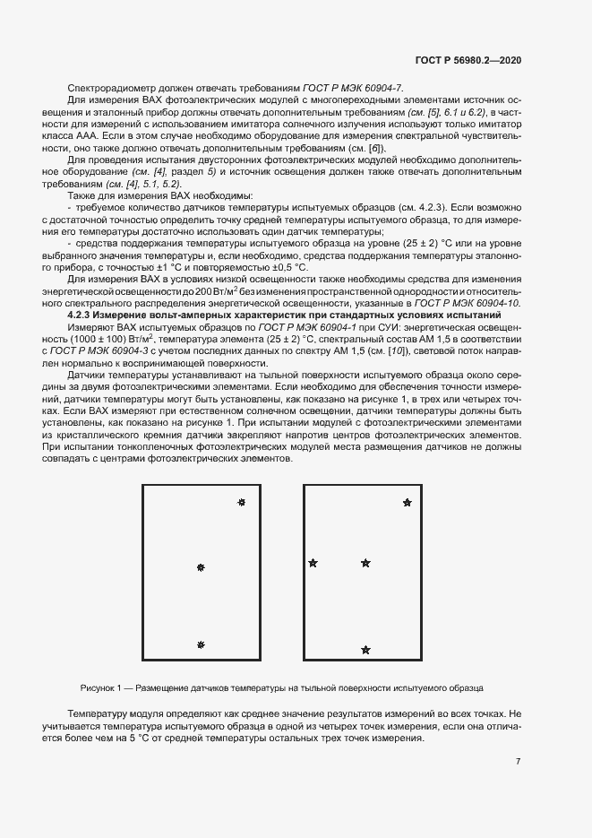 Страница 10 ГОСТ Р 56980.2-2020