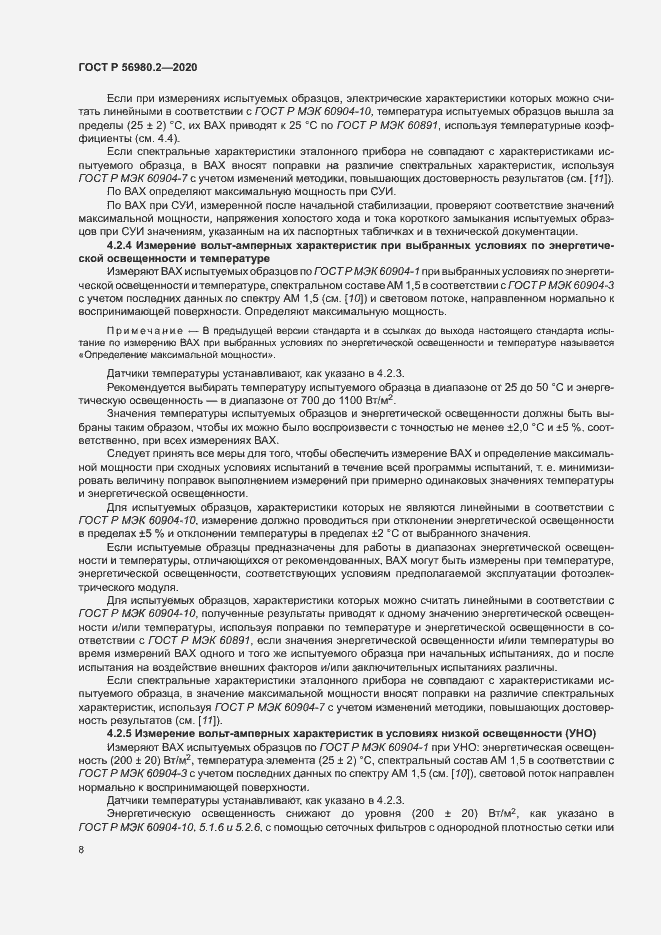 Страница 11 ГОСТ Р 56980.2-2020