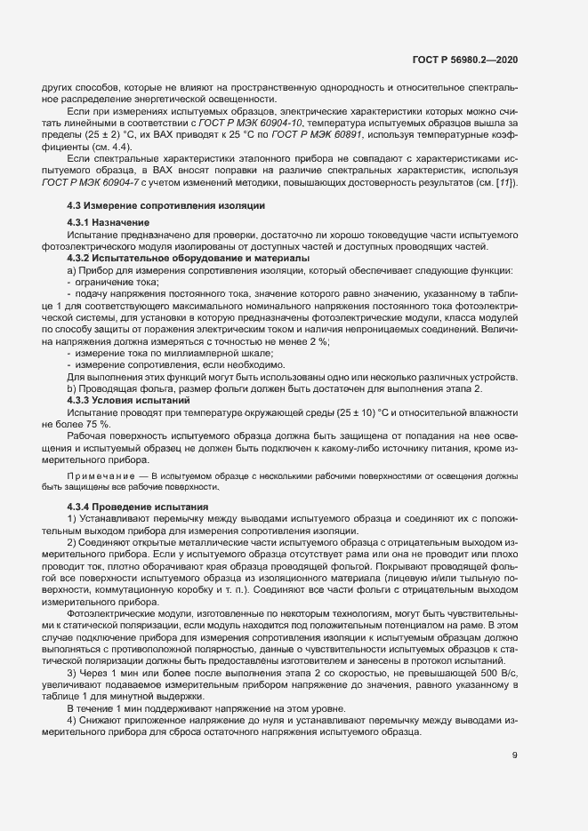Страница 12 ГОСТ Р 56980.2-2020