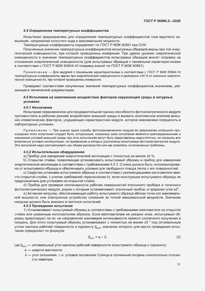 Страница 14 ГОСТ Р 56980.2-2020