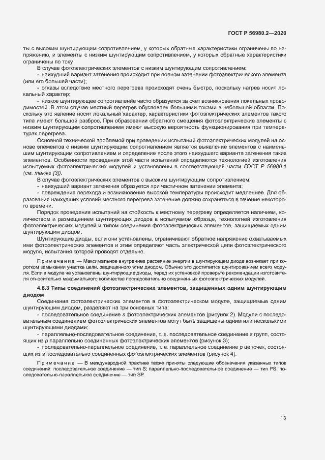 Страница 16 ГОСТ Р 56980.2-2020