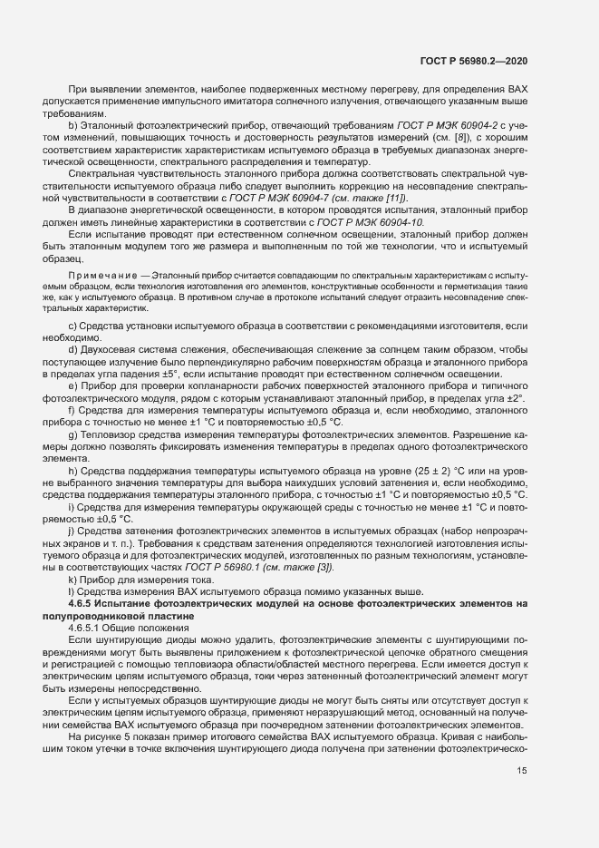 Страница 18 ГОСТ Р 56980.2-2020