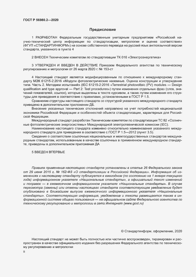Страница 2 ГОСТ Р 56980.2-2020