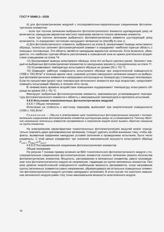 Страница 21 ГОСТ Р 56980.2-2020