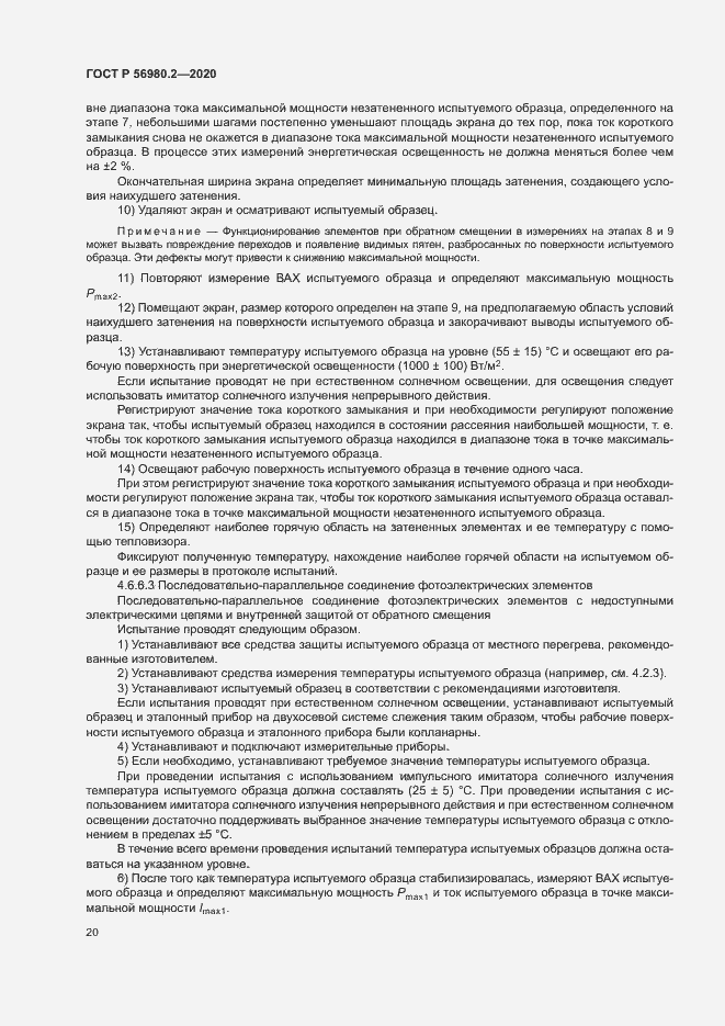 Страница 23 ГОСТ Р 56980.2-2020