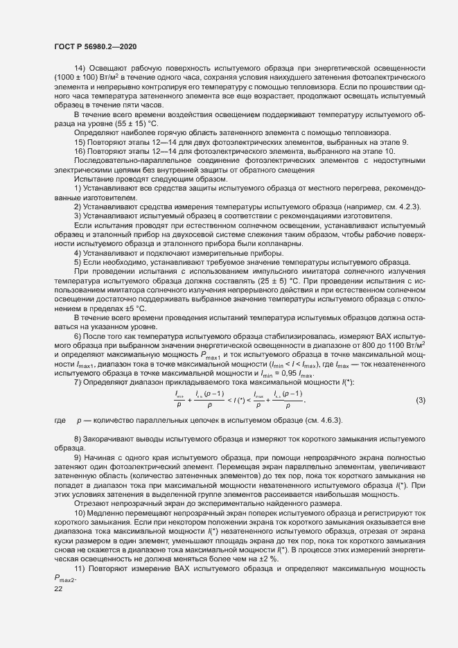 Страница 25 ГОСТ Р 56980.2-2020