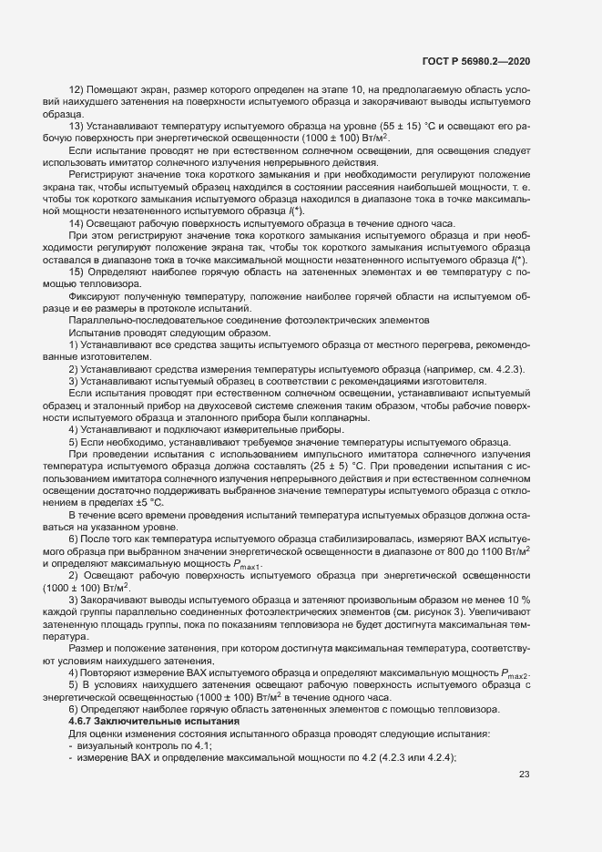 Страница 26 ГОСТ Р 56980.2-2020
