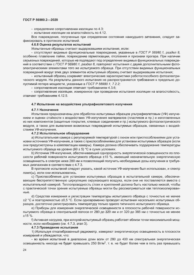 Страница 27 ГОСТ Р 56980.2-2020