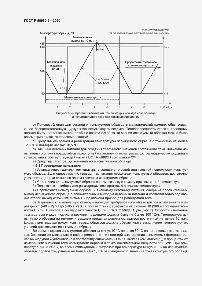 Страница 29 ГОСТ Р 56980.2-2020